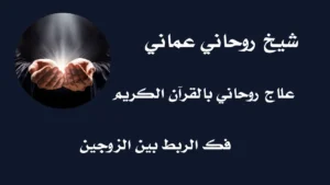 شيخ روحاني عماني (1)