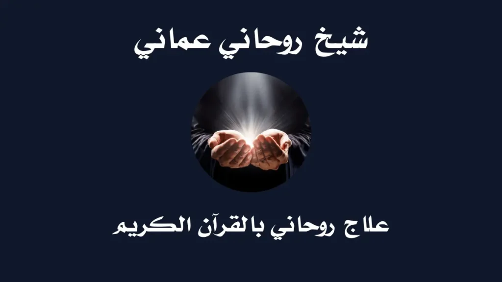 شيخ روحاني عماني