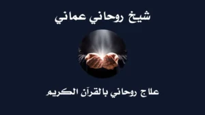 شيخ روحاني عماني