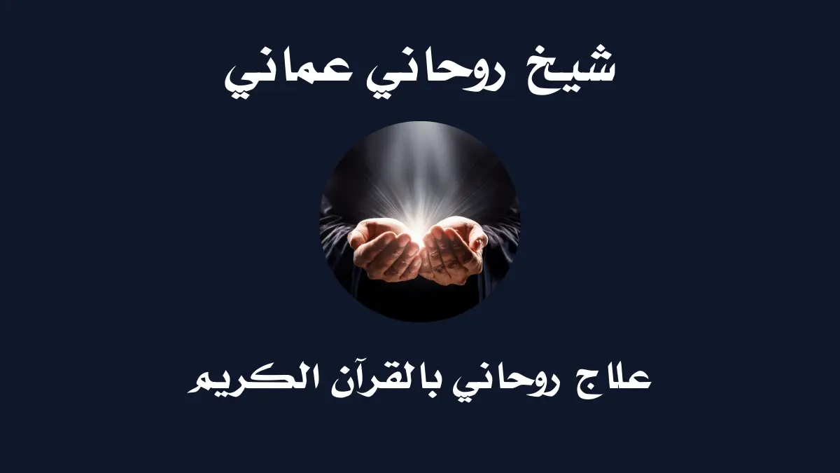 شيخ روحاني عماني