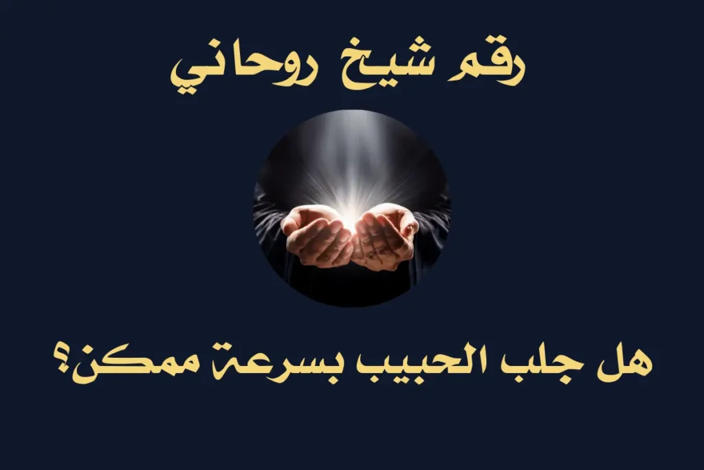 جلب الحبيب بسرعة