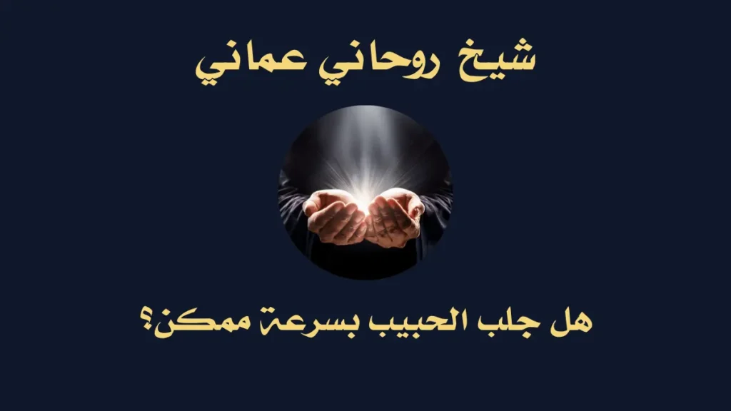 شيخ روحاني عماني