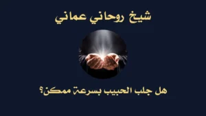 شيخ روحاني عماني