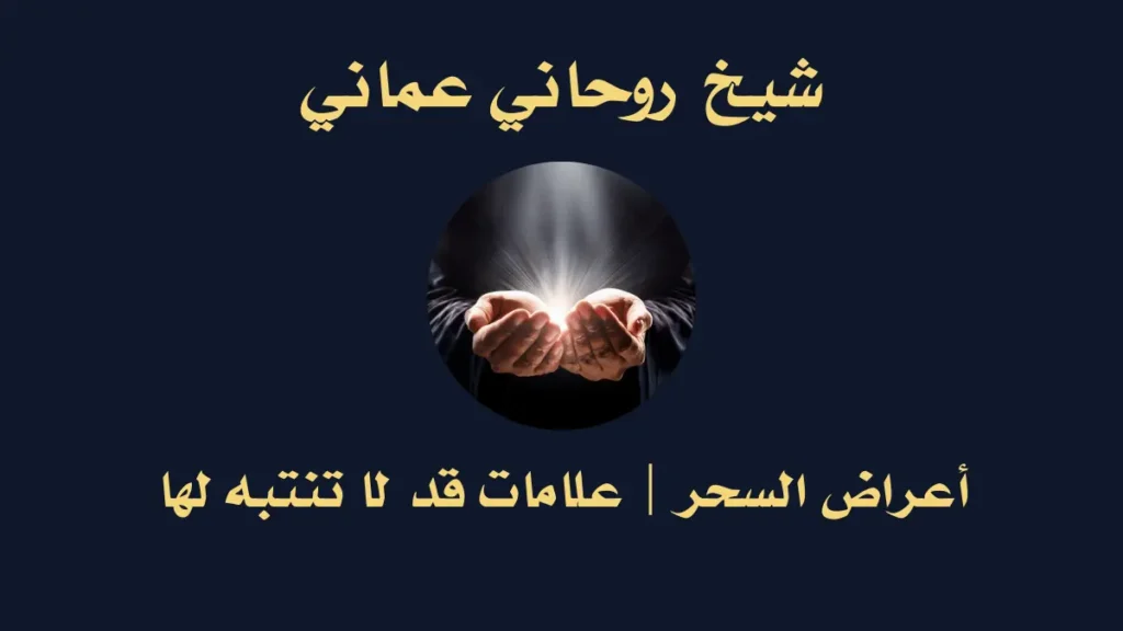 أعراض السحر
