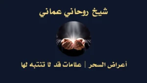 أعراض السحر