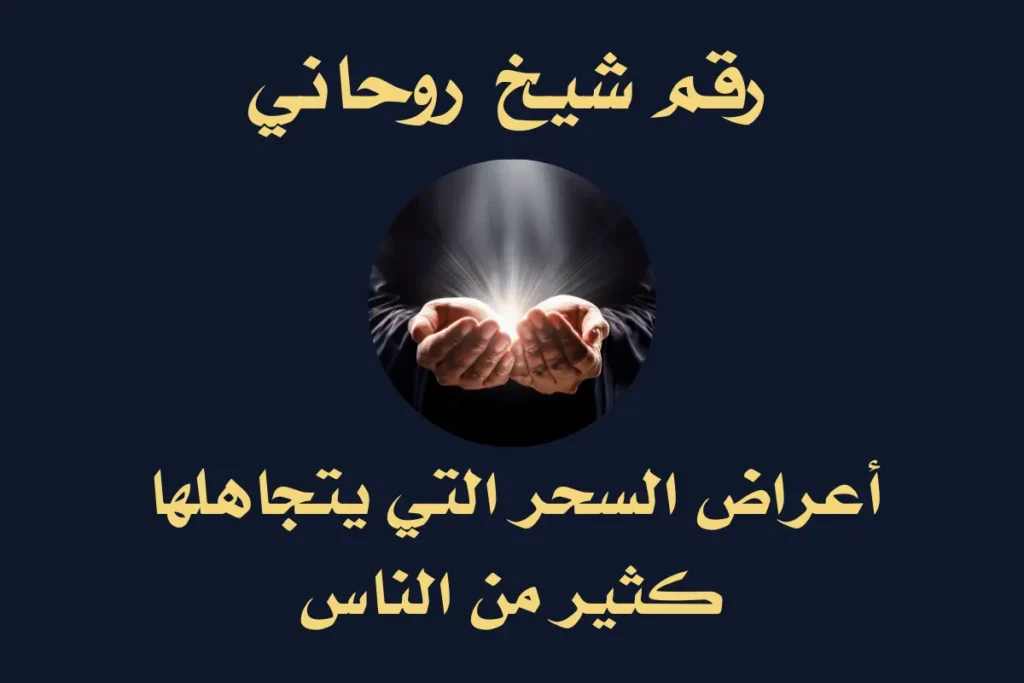 أعراض السحر التي يتجاهلها كثير من الناس