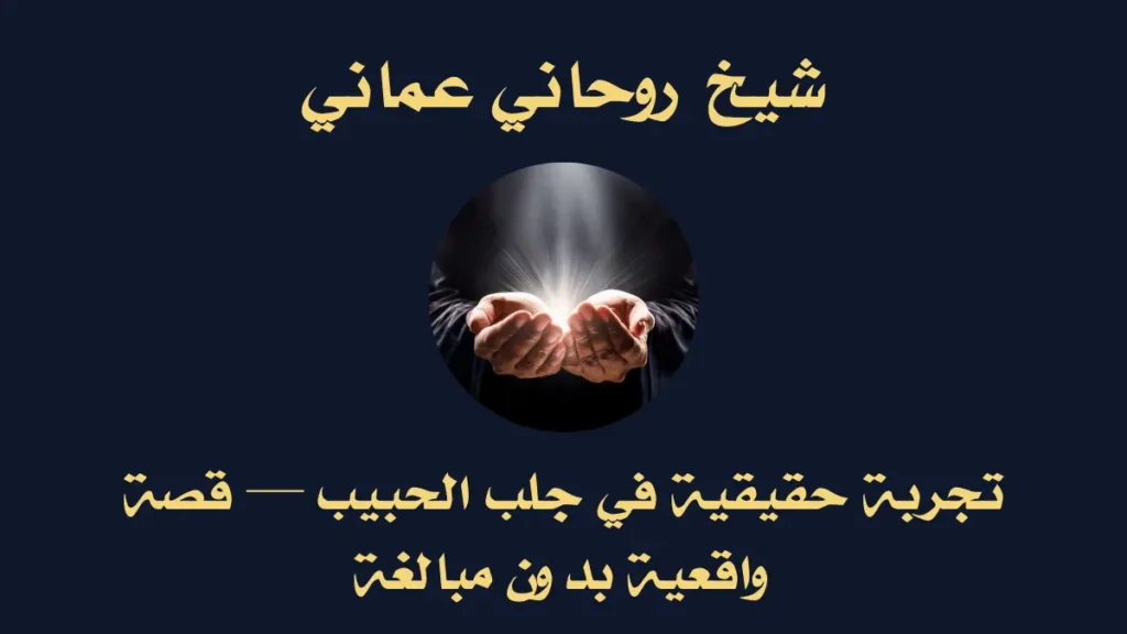 تجربة جلب الحبيب