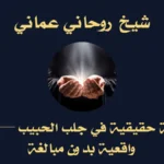 تجربة حقيقية في جلب الحبيب — قصة واقعية بدون مبالغة