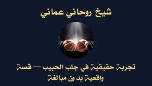 تجربة جلب الحبيب