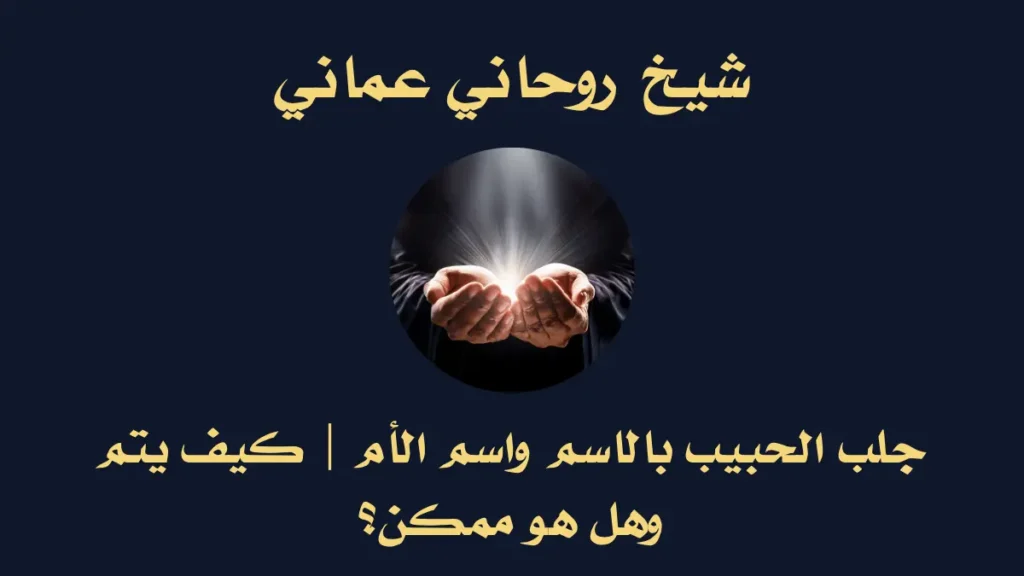 جلب الحبيب بالاسم