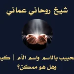 جلب الحبيب بالاسم واسم الأم — شرح مبسط للحقيقة بدون مبالغة