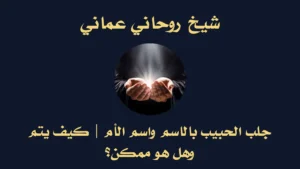 جلب الحبيب بالاسم