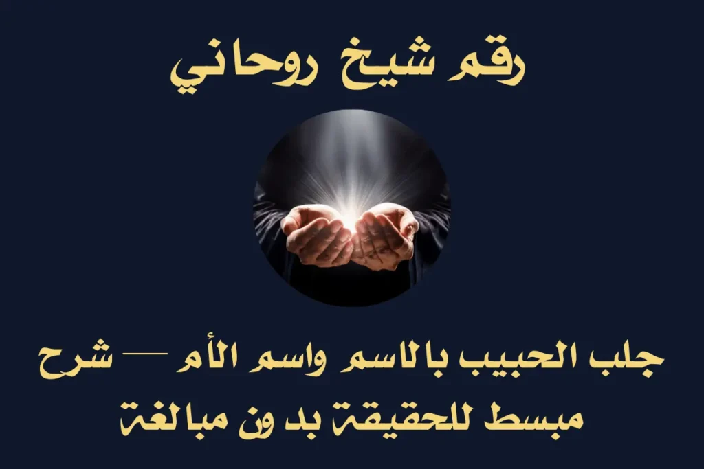 جلب الحبيب بالاسم