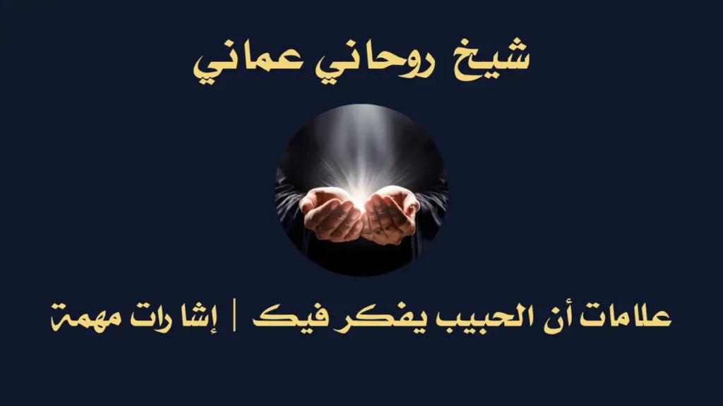 علامات أن الحبيب يفكر فيك