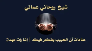 علامات أن الحبيب يفكر فيك