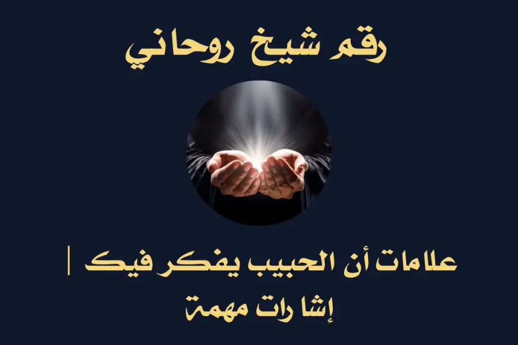 علامات أن الحبيب يفكر فيك