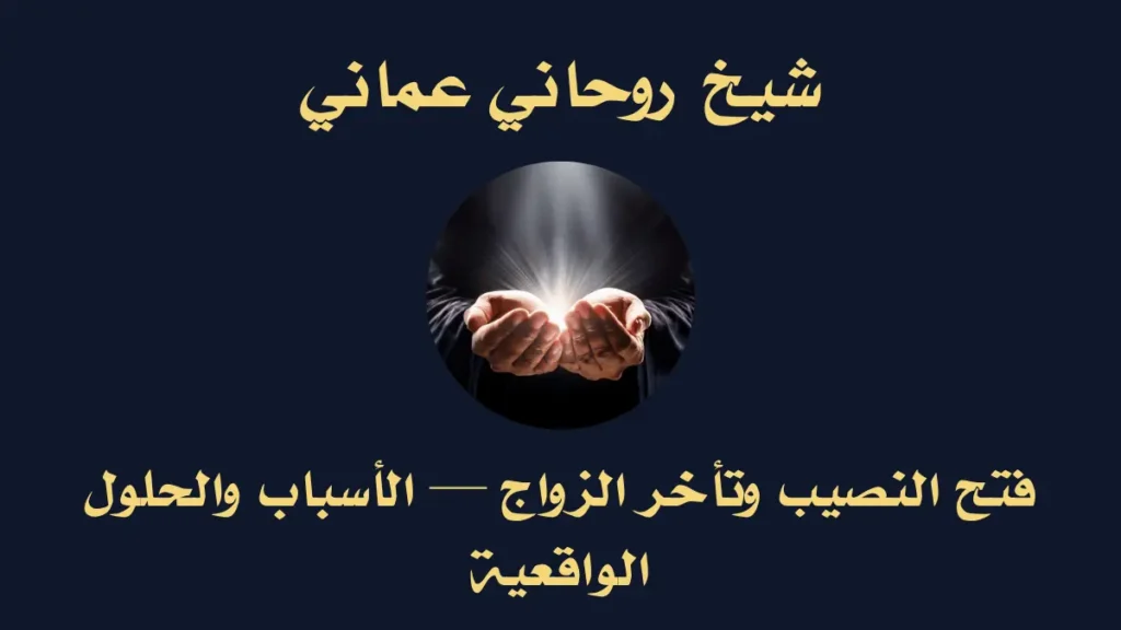 فتح النصيب وتأخر الزواج