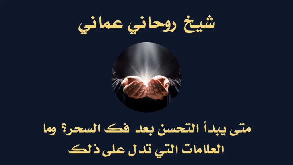 متى يبدأ التحسن بعد فك السحر