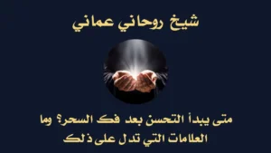 متى يبدأ التحسن بعد فك السحر