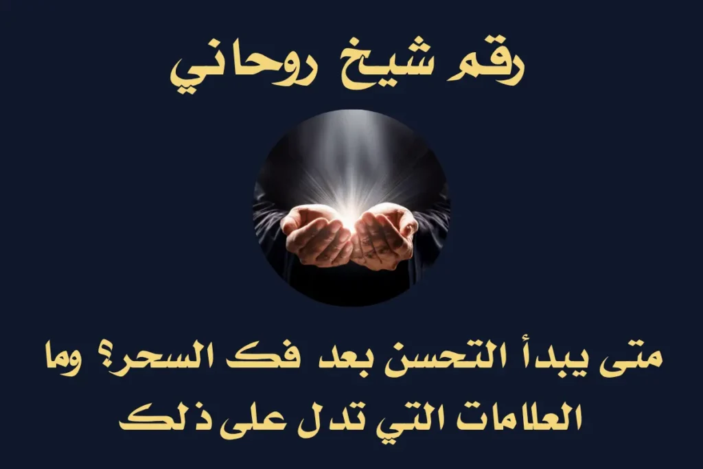 متى يبدأ التحسن بعد فك السحر