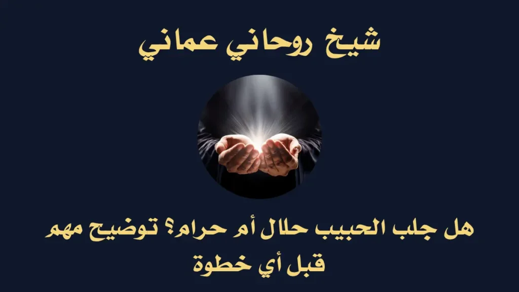 هل جلب الحبيب حلال