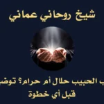 هل جلب الحبيب حلال أم حرام؟ توضيح مهم قبل أي خطوة