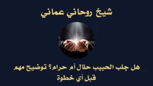 هل جلب الحبيب حلال