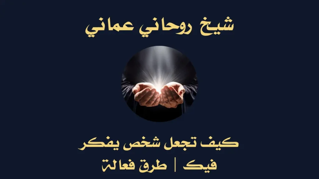 كيف تجعل شخص يفكر فيك