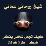 كيف تجعل شخص يفكر فيك باستمرار؟ طرق ذكية بدون مبالغة