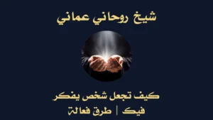 كيف تجعل شخص يفكر فيك