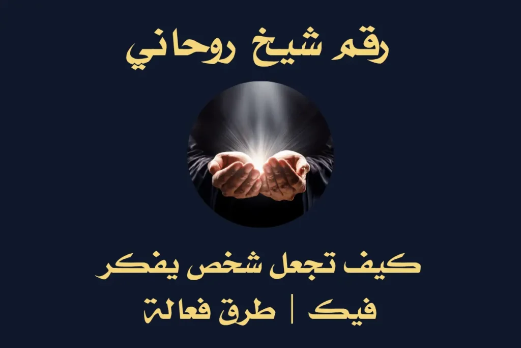 كيف تجعل شخص يفكر فيك